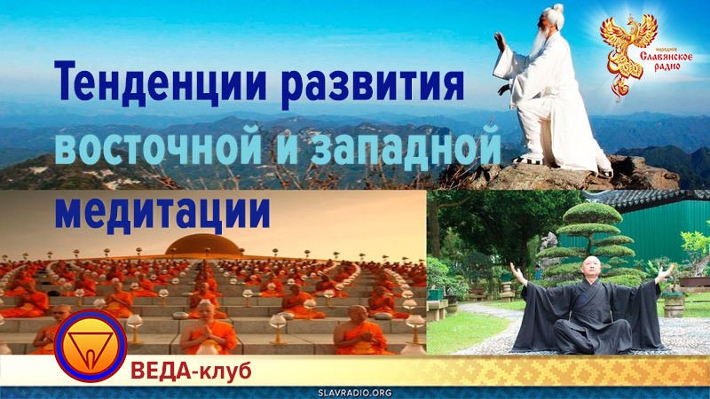 Тенденции развития медитаций западных и восточных школ