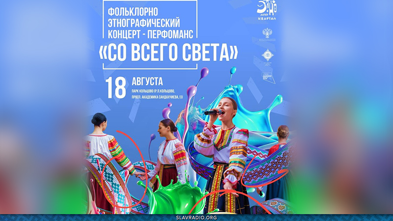 Фольклорно-этнографический концерт-перфоманс &laquo;Со всего света&raquo;
