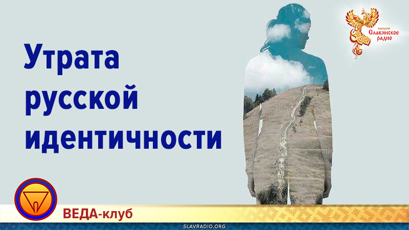 Проблема утраты идентичности в Русской Духовной практике