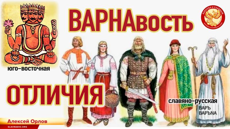 Отличие славяно-русской ВАРНАвости от индуистского юго-восточного направления