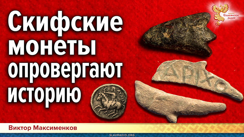 Скифские монеты опровергают историю