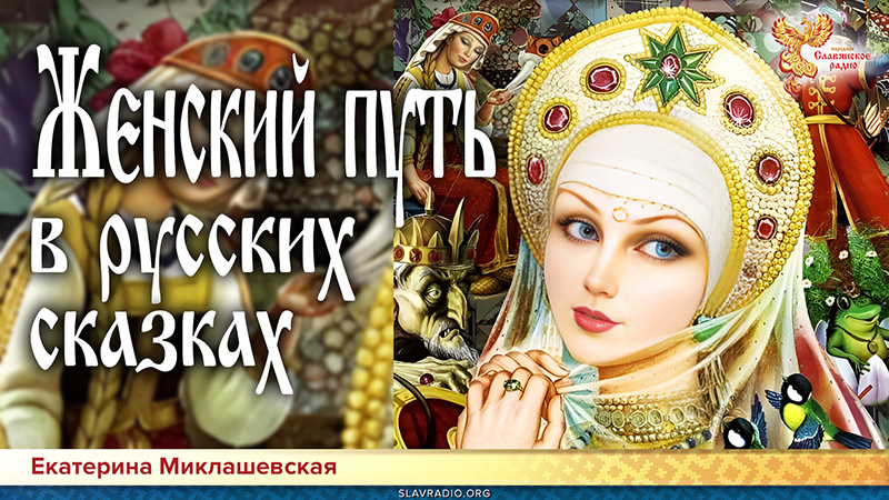 Женский путь в русских сказках