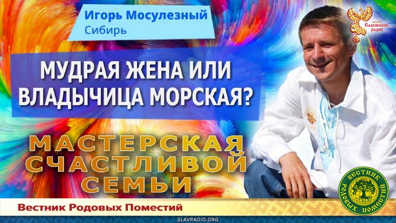 Мудрая жена или владычица морская? Часть 1
