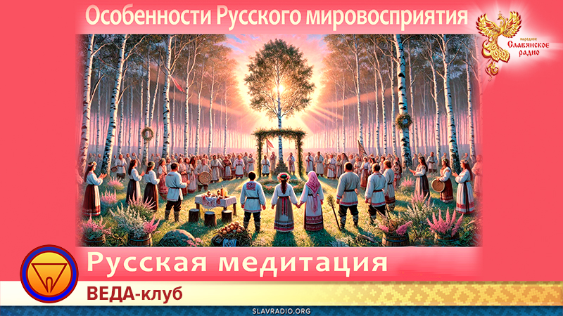 Особенности русского мировосприятия