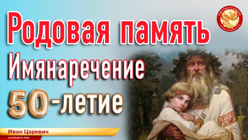 Родовая память. Имянаречение. 50 лет