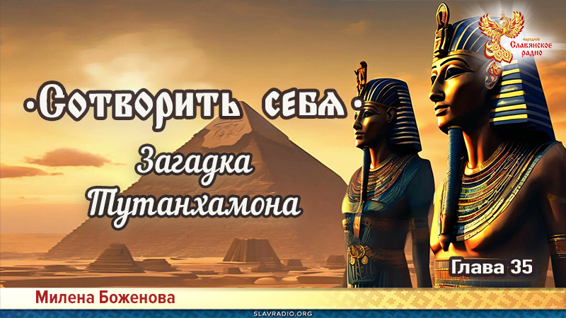 Сотворить себя. Глава тридцать пятая
