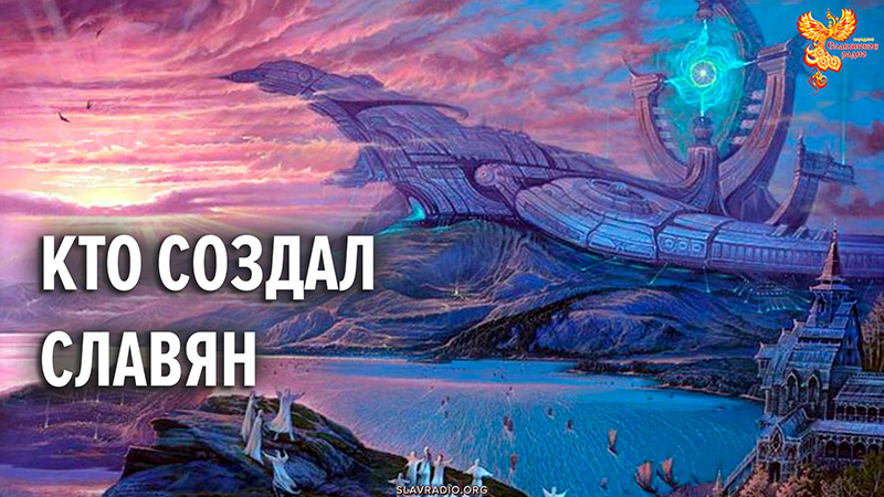 Кто создал славян (часть записи)