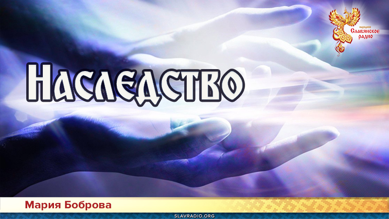 Наследство 