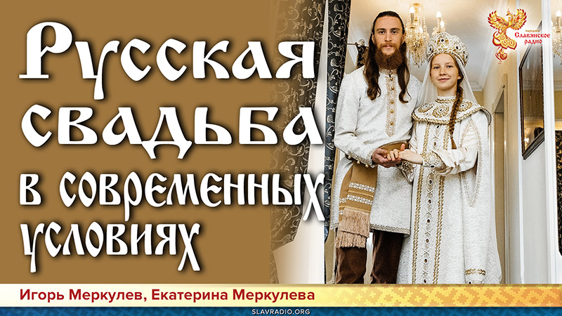 Подготовка и проведение русской свадьбы в современных условиях