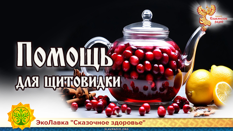 Помощь для щитовидки