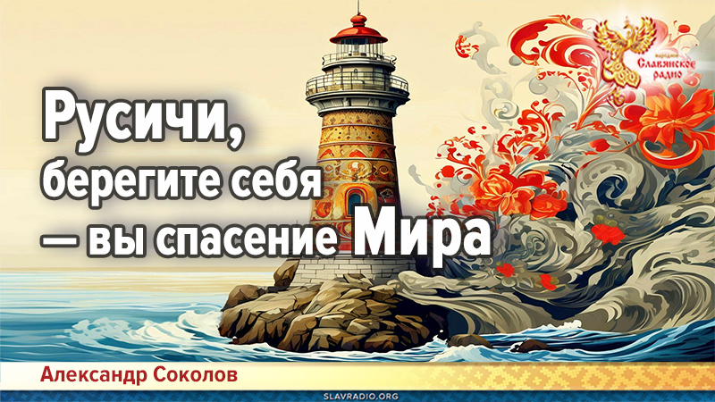 Русичи, берегите себя &mdash; вы спасение Мира