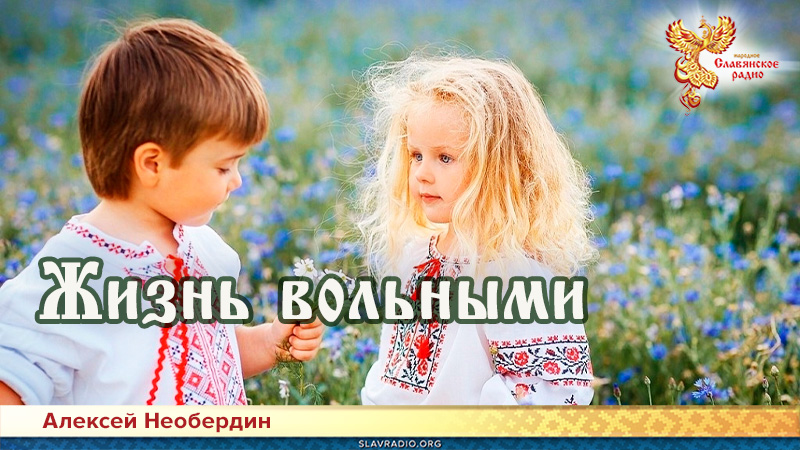 Жизнь вольными