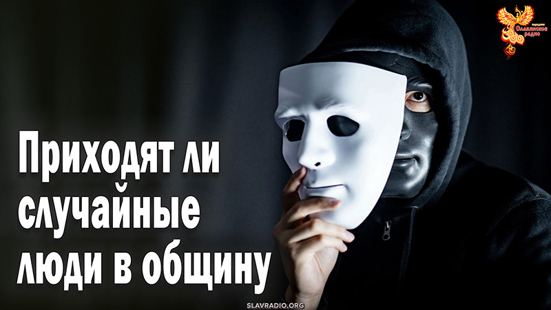Приходят ли случайные люди в общину