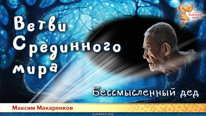 Ветви Срединного мира. Бессмысленный дед