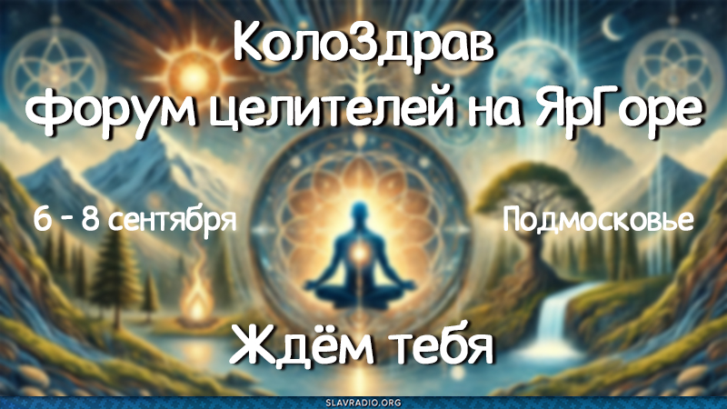 Форум "КолоЗдрав" ждёт тебя