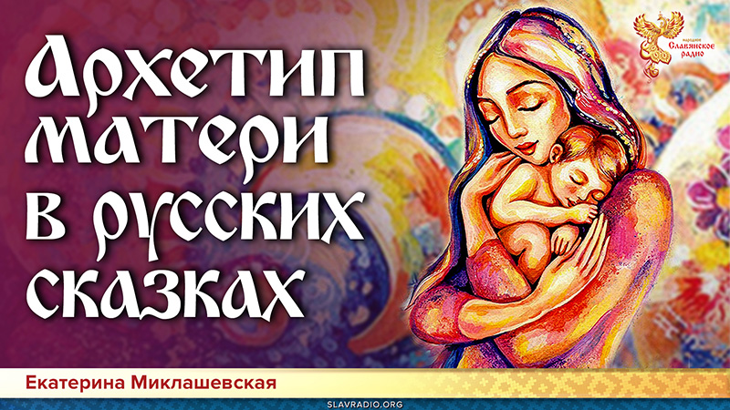 Архетип матери в русских сказках