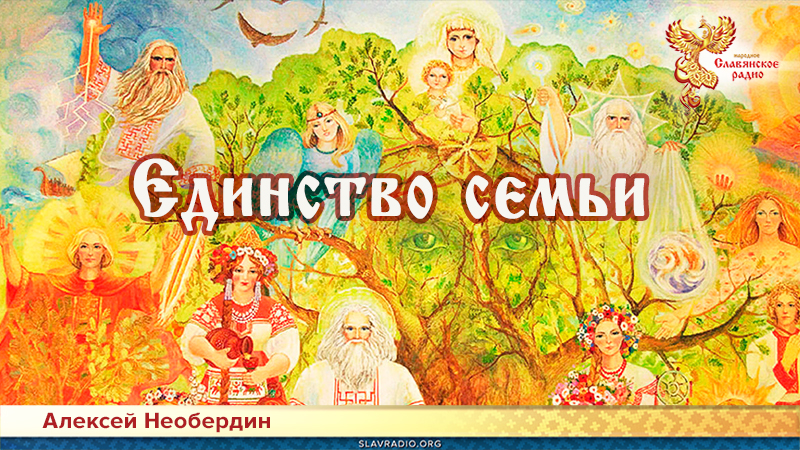 Единство семьи 