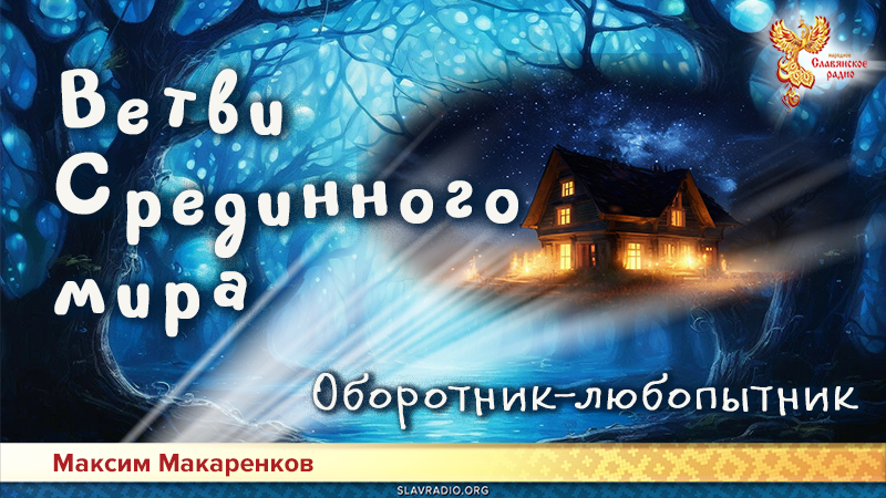 Ветви Срединного мира. Оборотник-любопытник