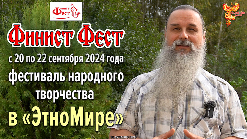 Я &ndash; еду на &laquo;Финист Фест&raquo; с 20 по 22 сентября 2024 года!