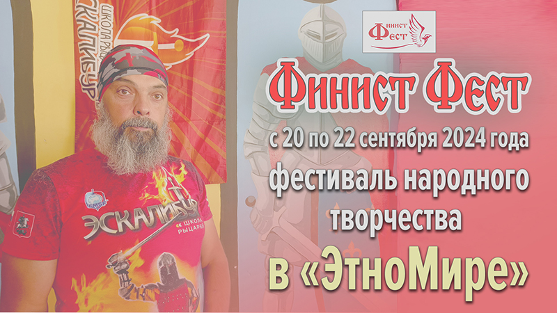 Приглашение на Фестиваль Финист Фест. Роман Болдин