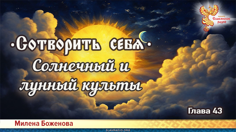 Сотворить себя. Глава сорок третья
