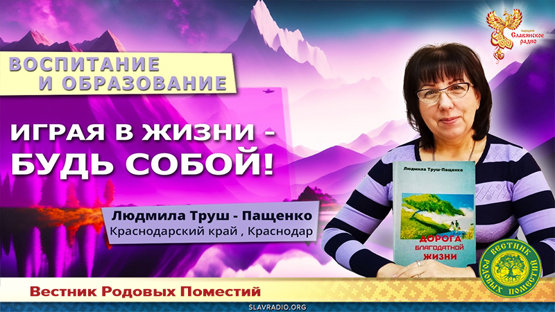 Играя в жизни &ndash; будь собой