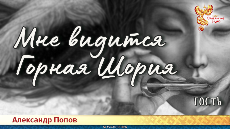 Мне видится Горная Шория. Гость
