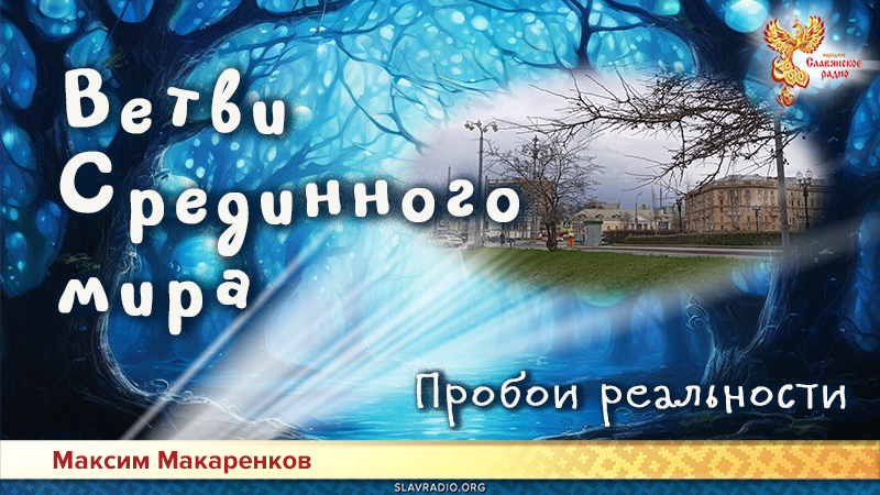 Ветви Срединного мира. Пробои реальности