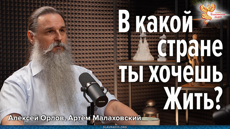В какой стране ты хочешь Жить?