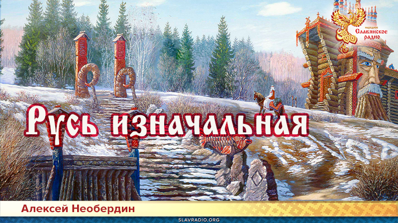 Русь изначальная