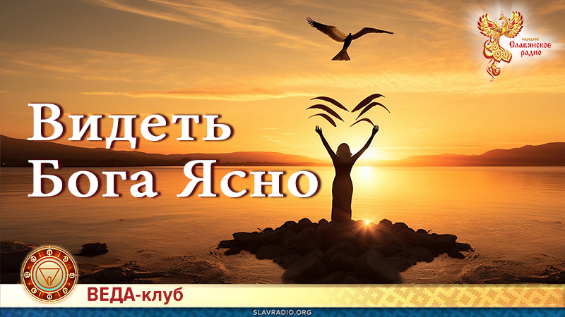 Видеть Бога ясно