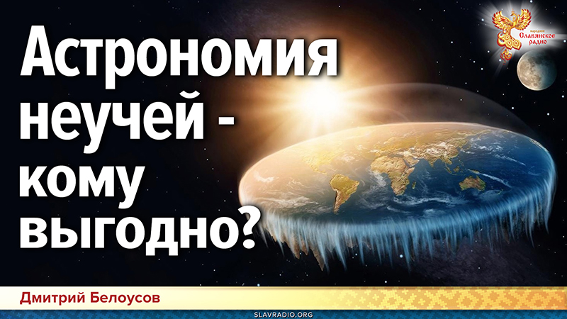 Астрономия неучей &mdash; кому выгодно?