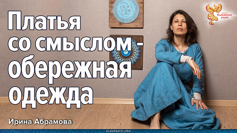 Платья со смыслом &mdash; обережная одежда