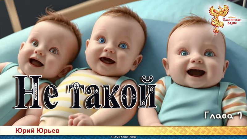 Не такой. Часть вторая. Глава 7