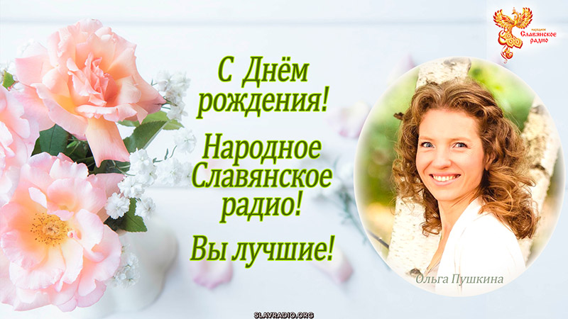 Поздравление с Днём рождения &laquo;Народного Славянского радио&raquo; от Ольги Пушкиной