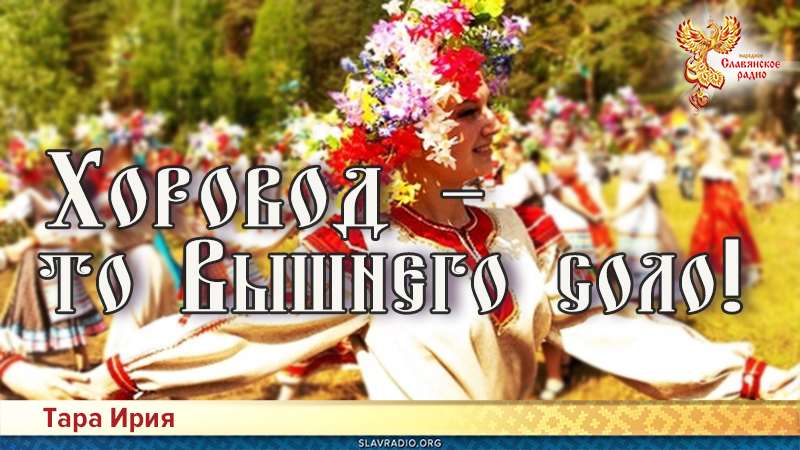 Хоровод &ndash; то Вышнего соло!