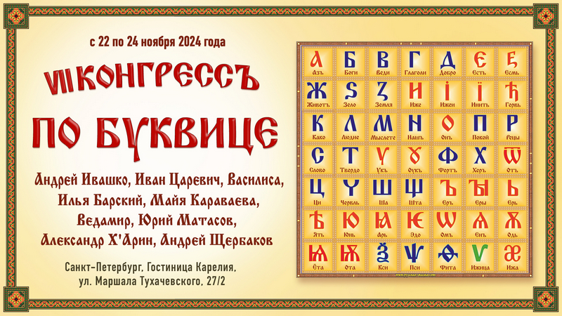 Конгрессъ по буквице 2024
