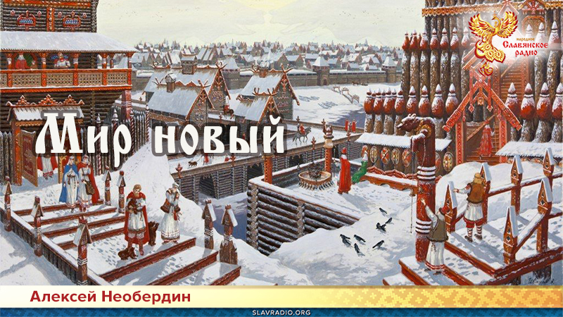 Мир новый