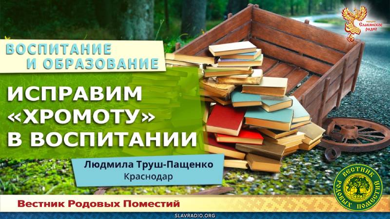 Исправим "хромоту" в воспитании