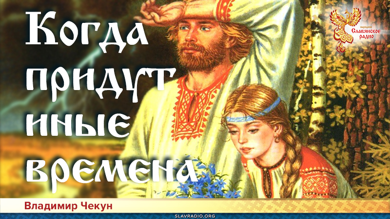 Когда придут иные времена