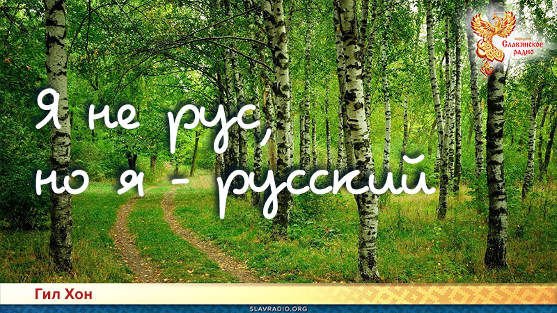 Я не рус, но я &ndash; русский