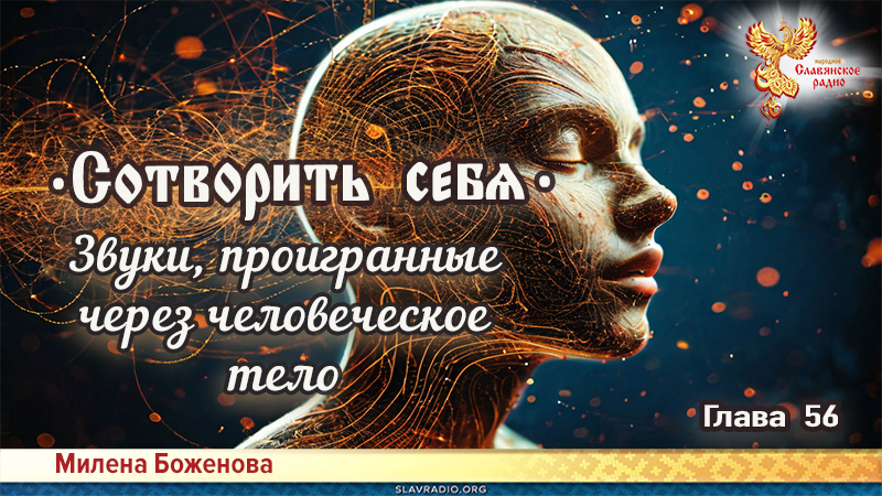 Сотворить себя. Глава пятьдесят шестая

