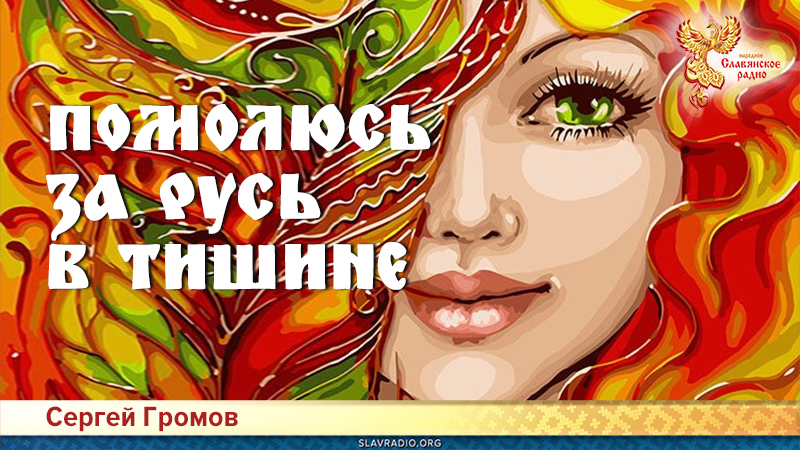 Помолюсь за Русь в тишине 