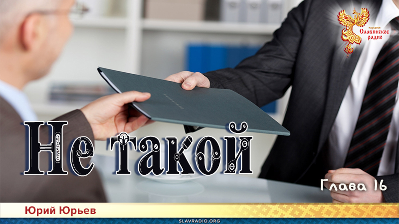Не такой. Глава 16