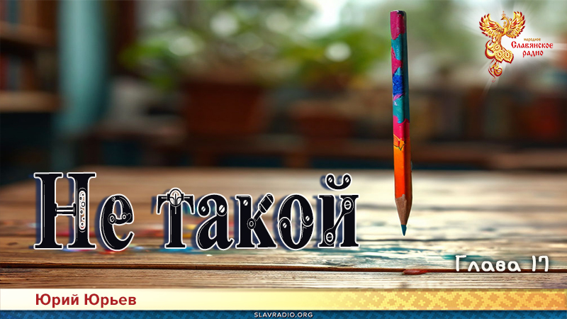 Не такой. Глава 17