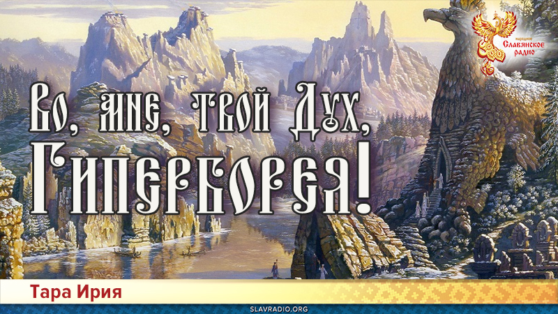 Во, мне, твой Дух, Гиперборея!