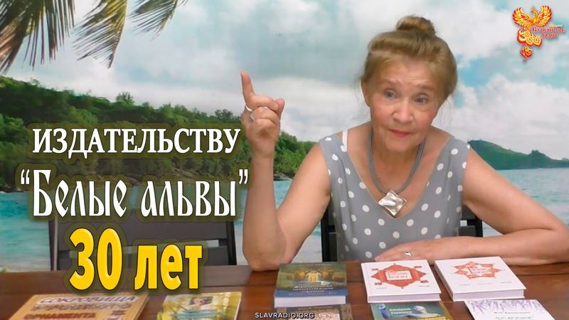 Издательству &laquo;Белые Альвы&raquo; 30 лет!