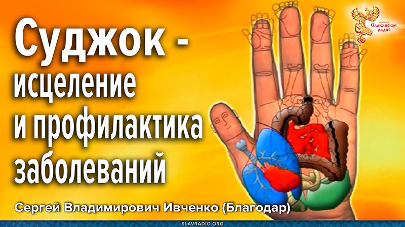 Суджок &mdash; исцеление и профилактика заболеваний