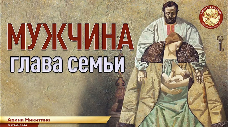 МУЖЧИНА &mdash; глава семьи