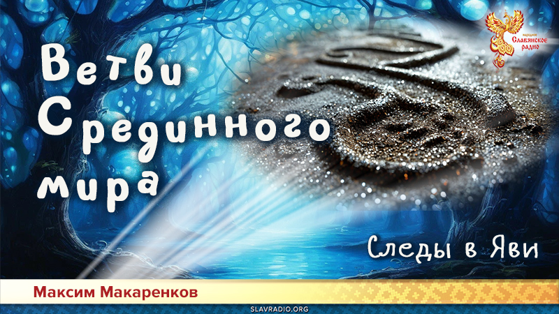 Ветви Срединного мира. Следы в Яви